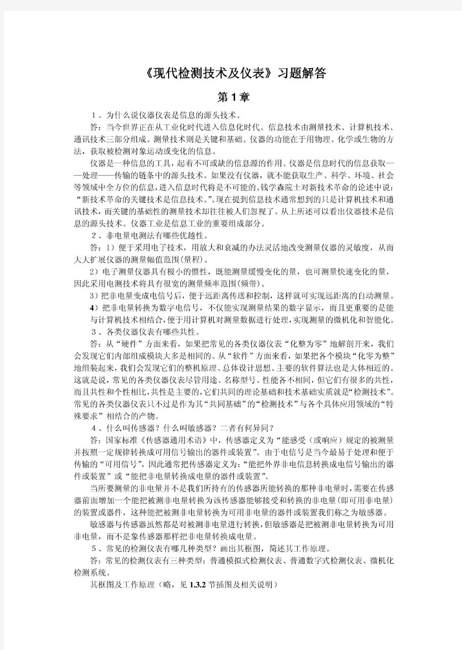 现代检测技术及仪表_课后答案_(孙传友_着)_高等教育出版社