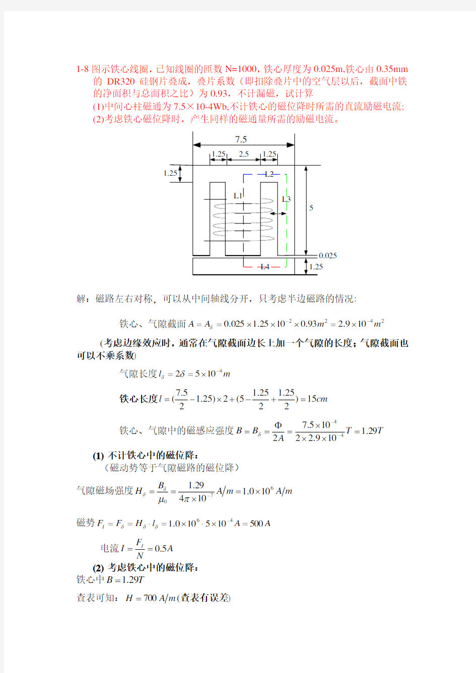2014第一学期重庆大学电机学习题课