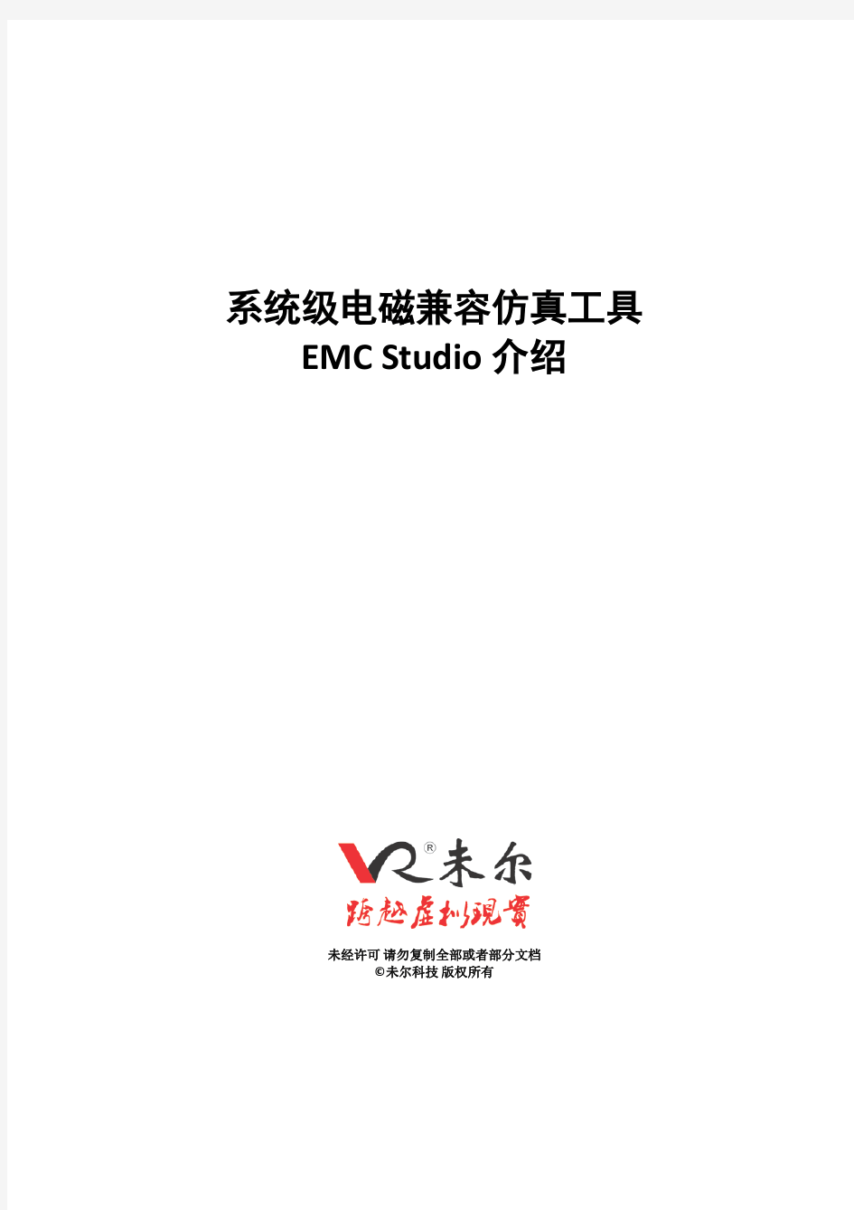 未尔科技_EMC Stidio 产品介绍