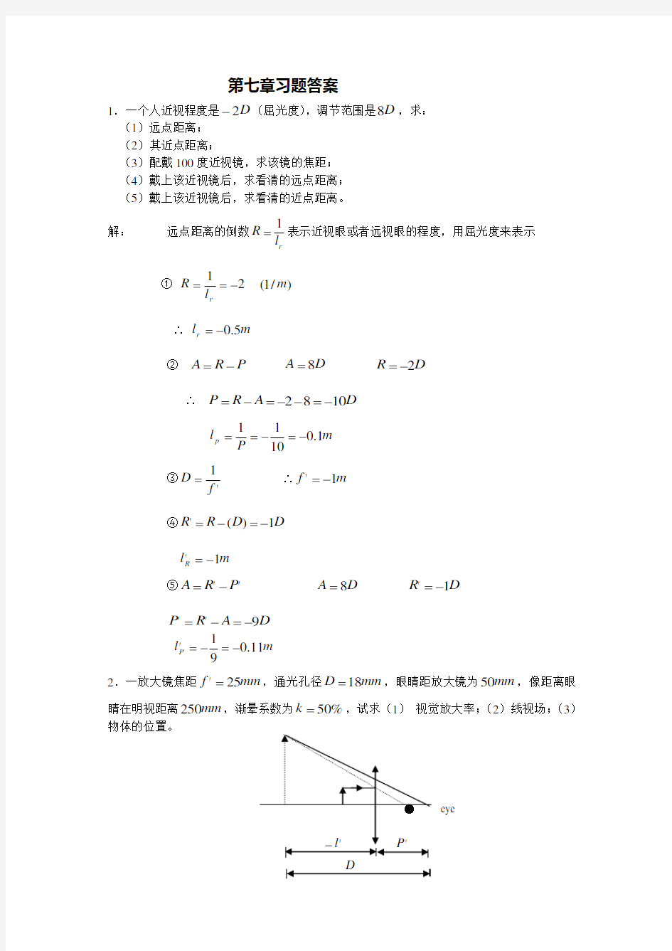 工程光学第七章作业