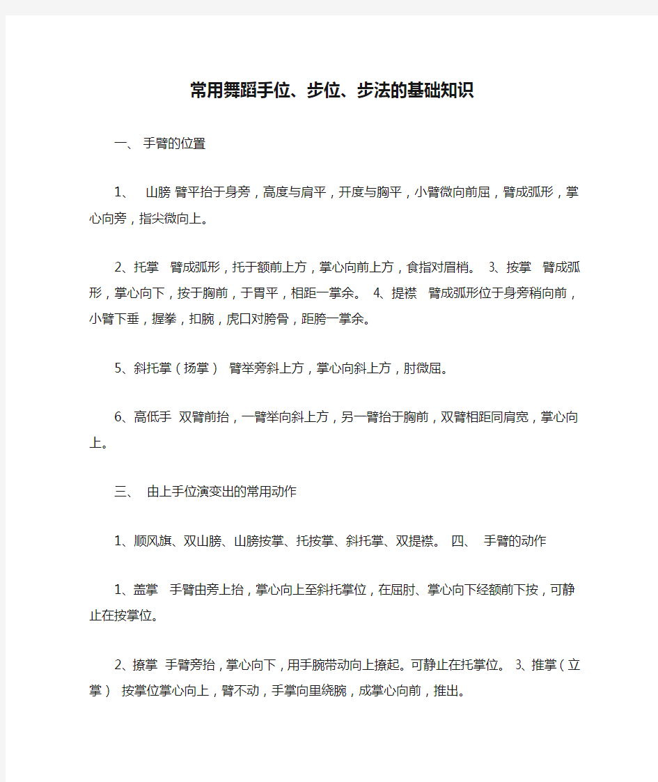 常用舞蹈手位、步位、步法的基础知识