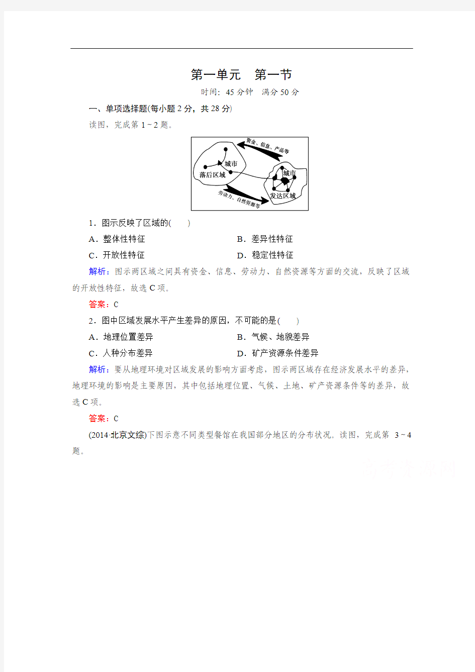 (湘教版)高中地理必修三：：1.1《区域的基本含义》同步练习及答案