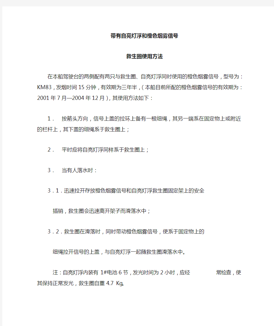 带有灯浮和烟雾信号救生圈使用方法