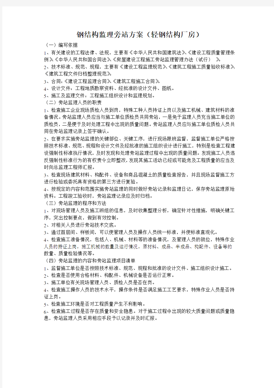 钢结构监理旁站方案