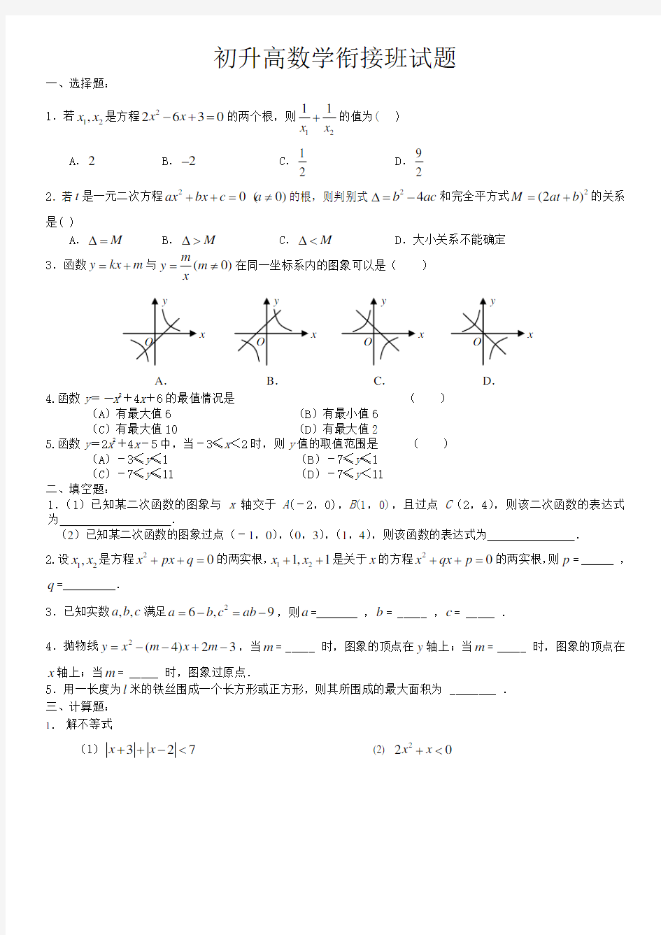 初升高衔接班数学测试题