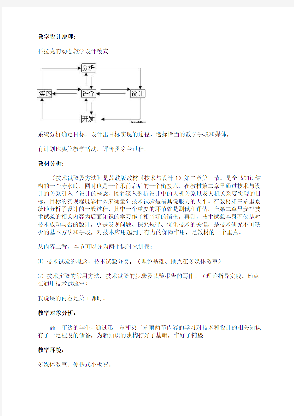 2006年海南省高一上苏教版《技术与设计1》第二章第三节《技术试验及方法》说课稿