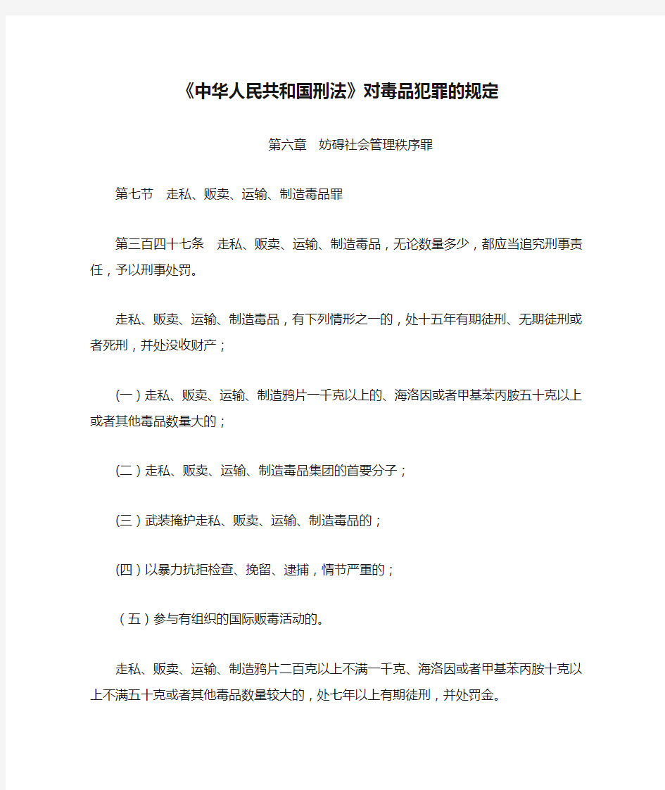 《中华人民共和国刑法》对毒品犯罪的规定