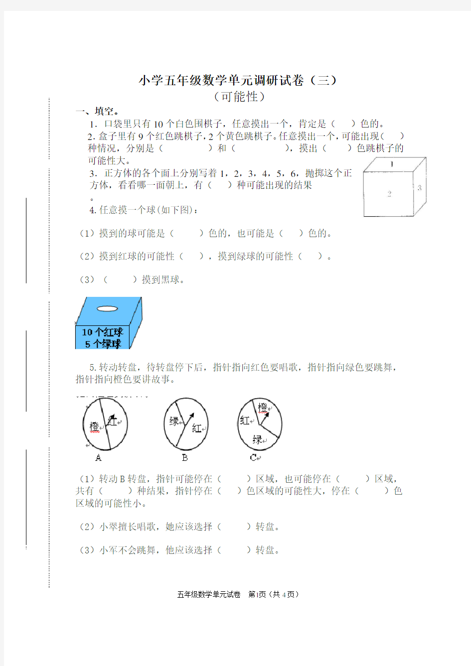 五年级数学《可能性》单元试卷