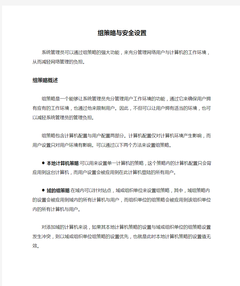 组策略与安全设置