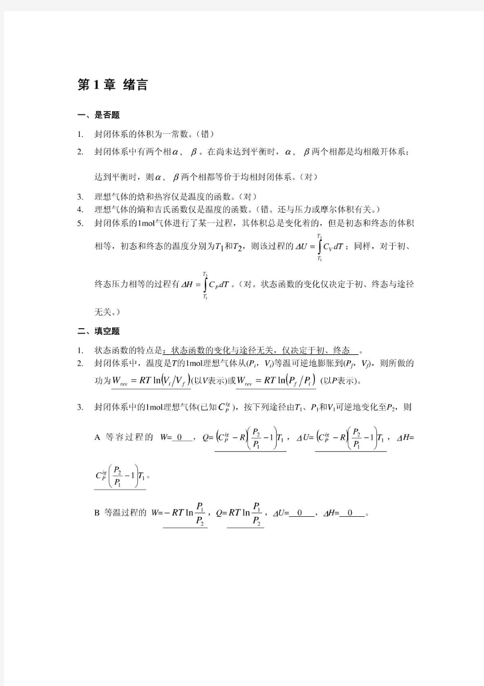 化工热力学答案 陈新志