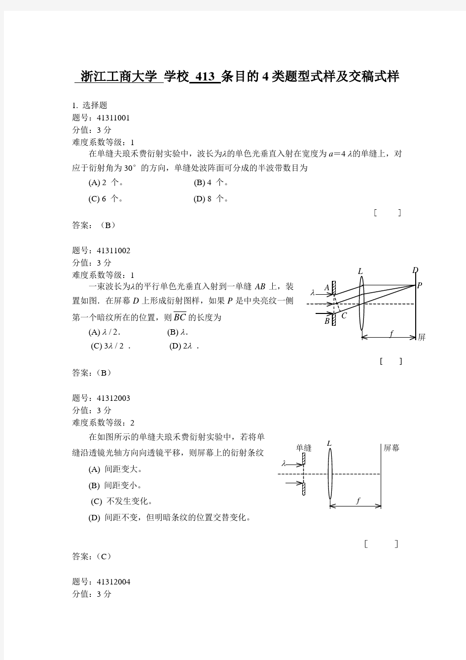 浙江省大学物理试题库413-夫琅禾费单缝衍射