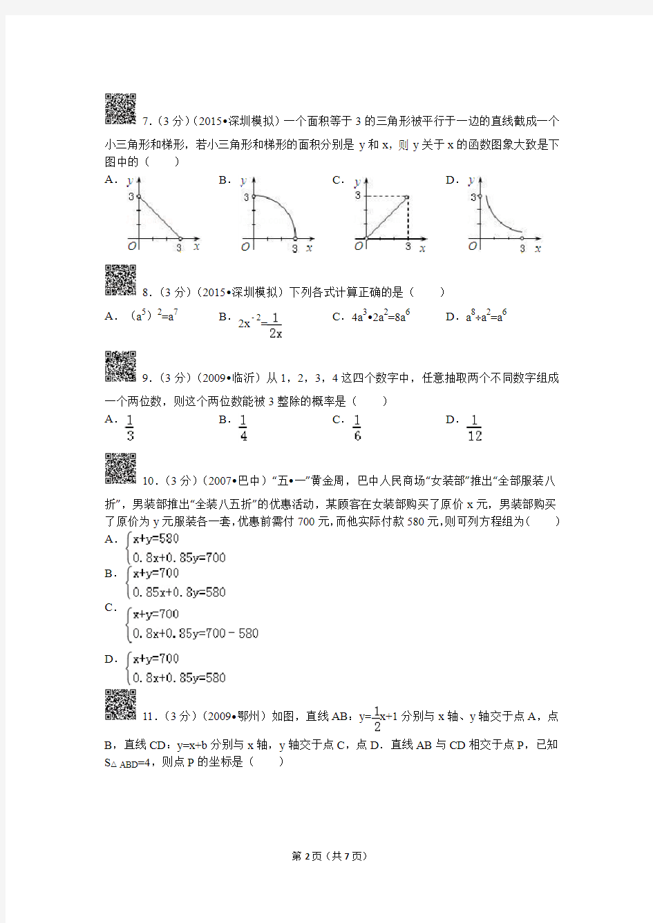 2015年广东省深圳市中考数学模拟试卷(二)
