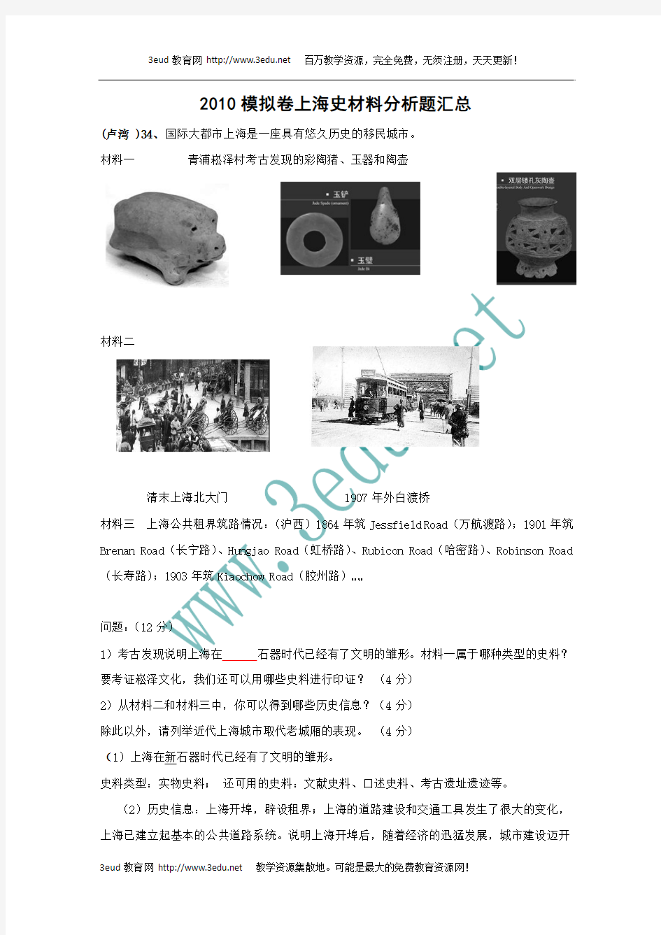 2010年高考历史一模上海史材料分析题