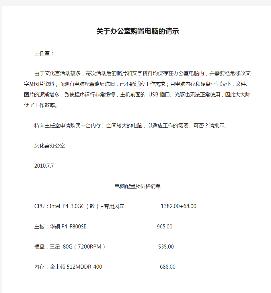 关于办公室购置电脑的请示