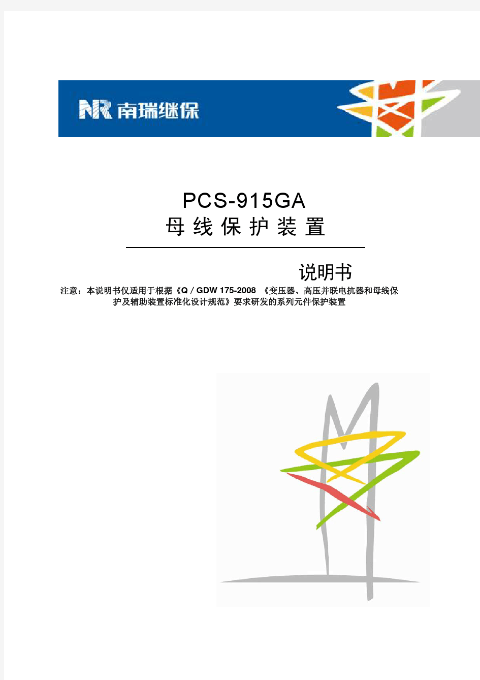 PCS-915GA_X_说明书_国内中文_标准版_X_R1.03_(ZL_YJBH5311.1212)