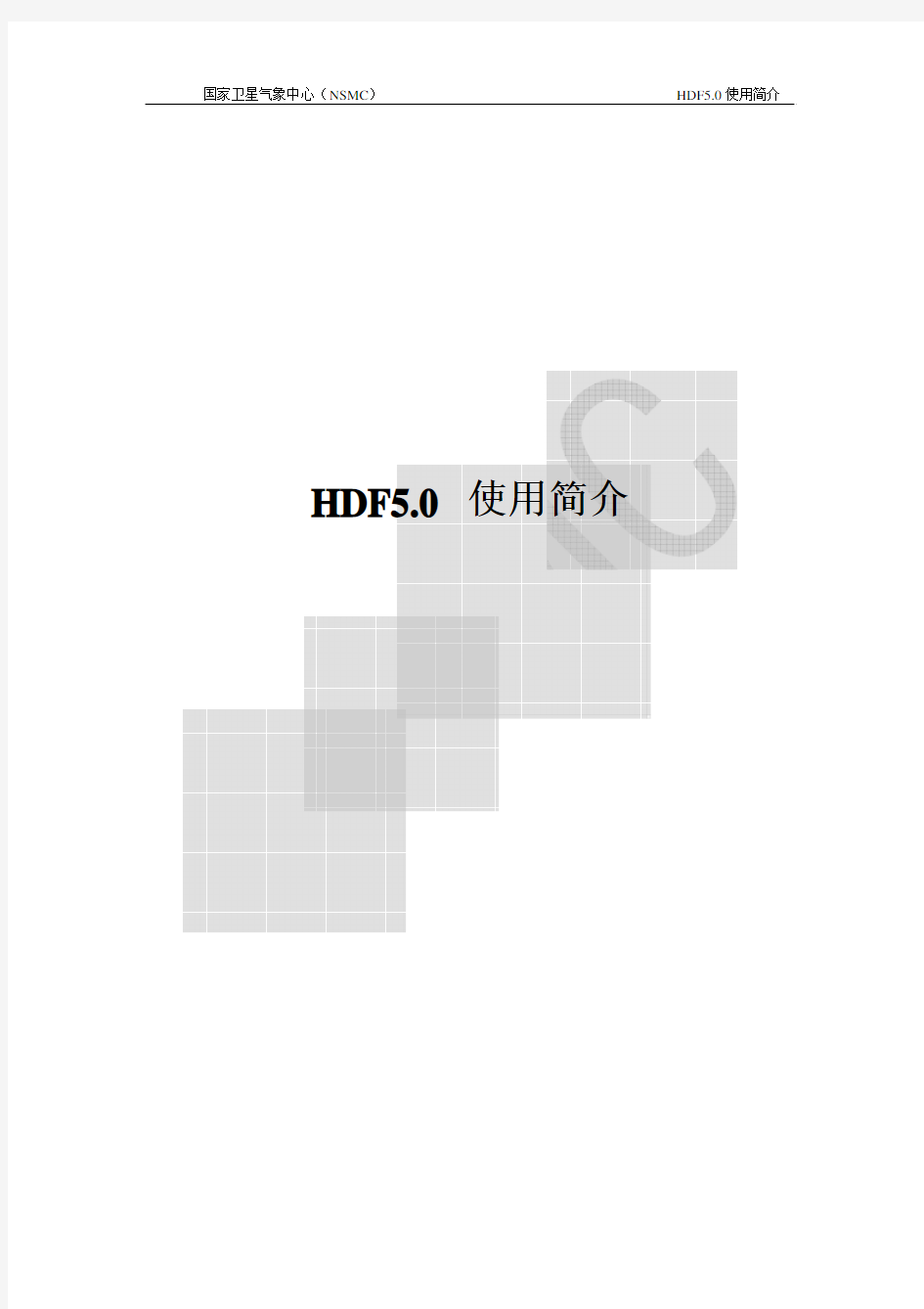 HDF5.0使用简介_chinese