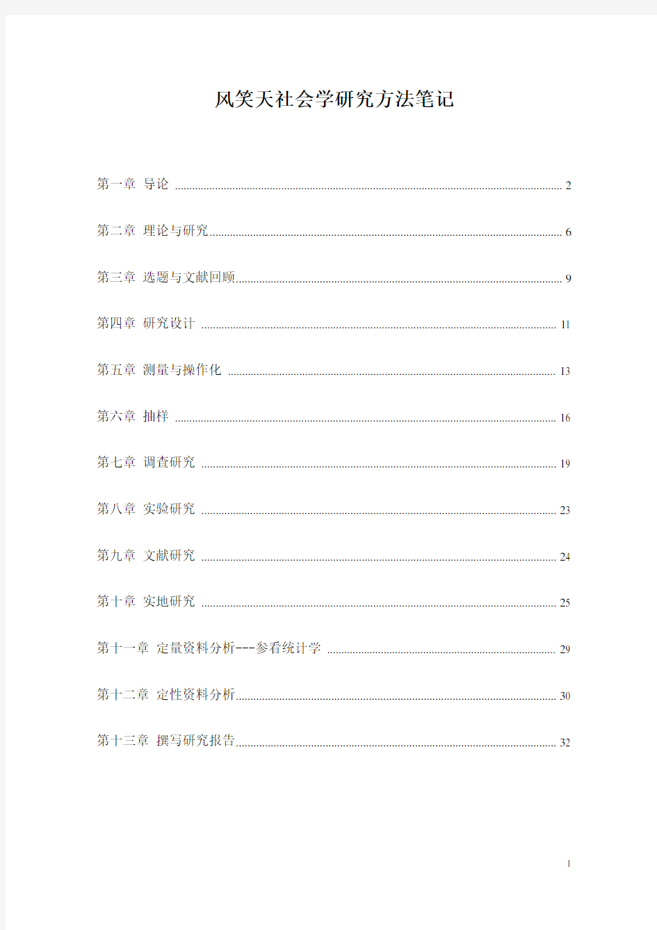 风笑天《社会学调查研究方法》整理资料