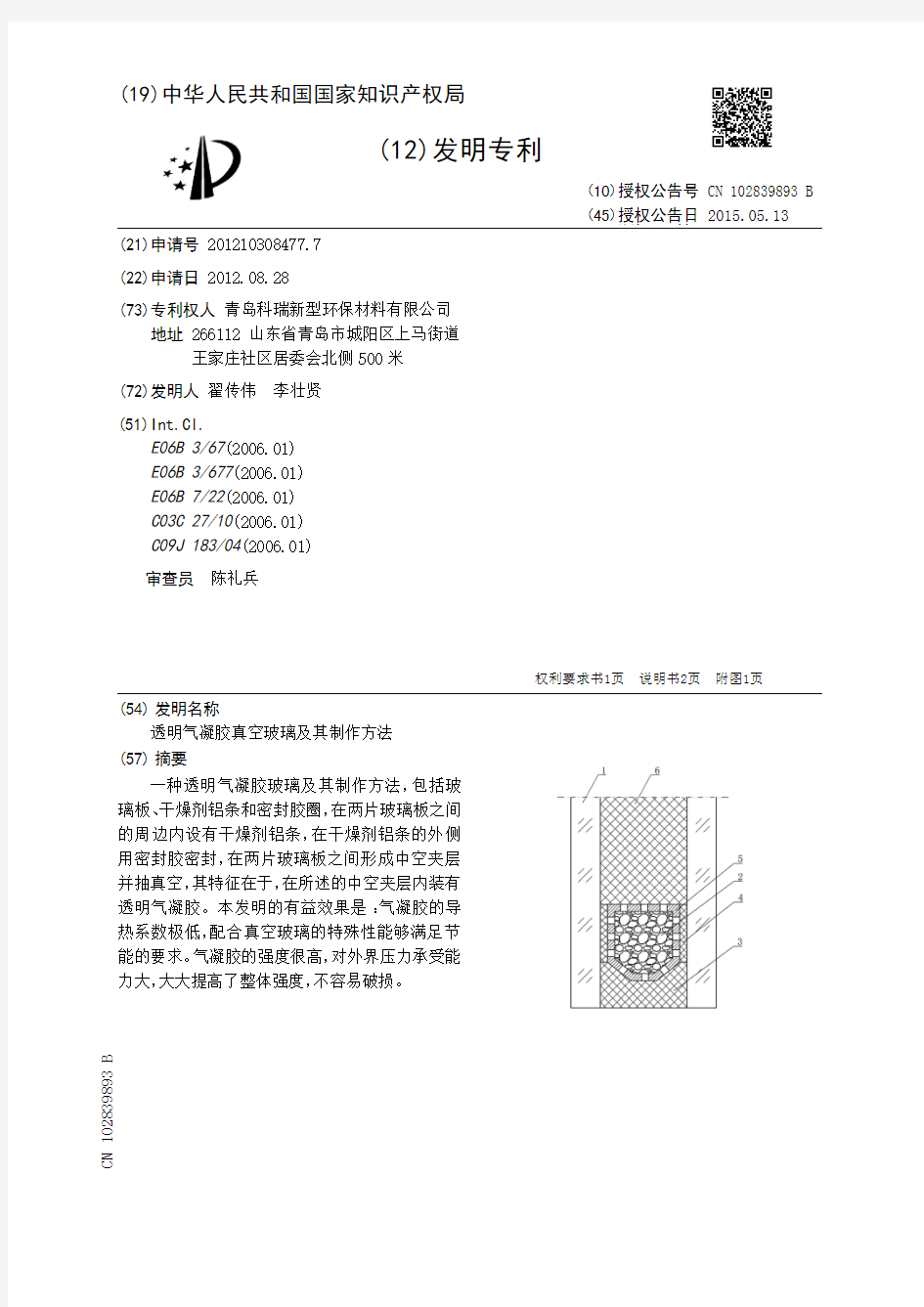 透明气凝胶真空玻璃及其制作方法