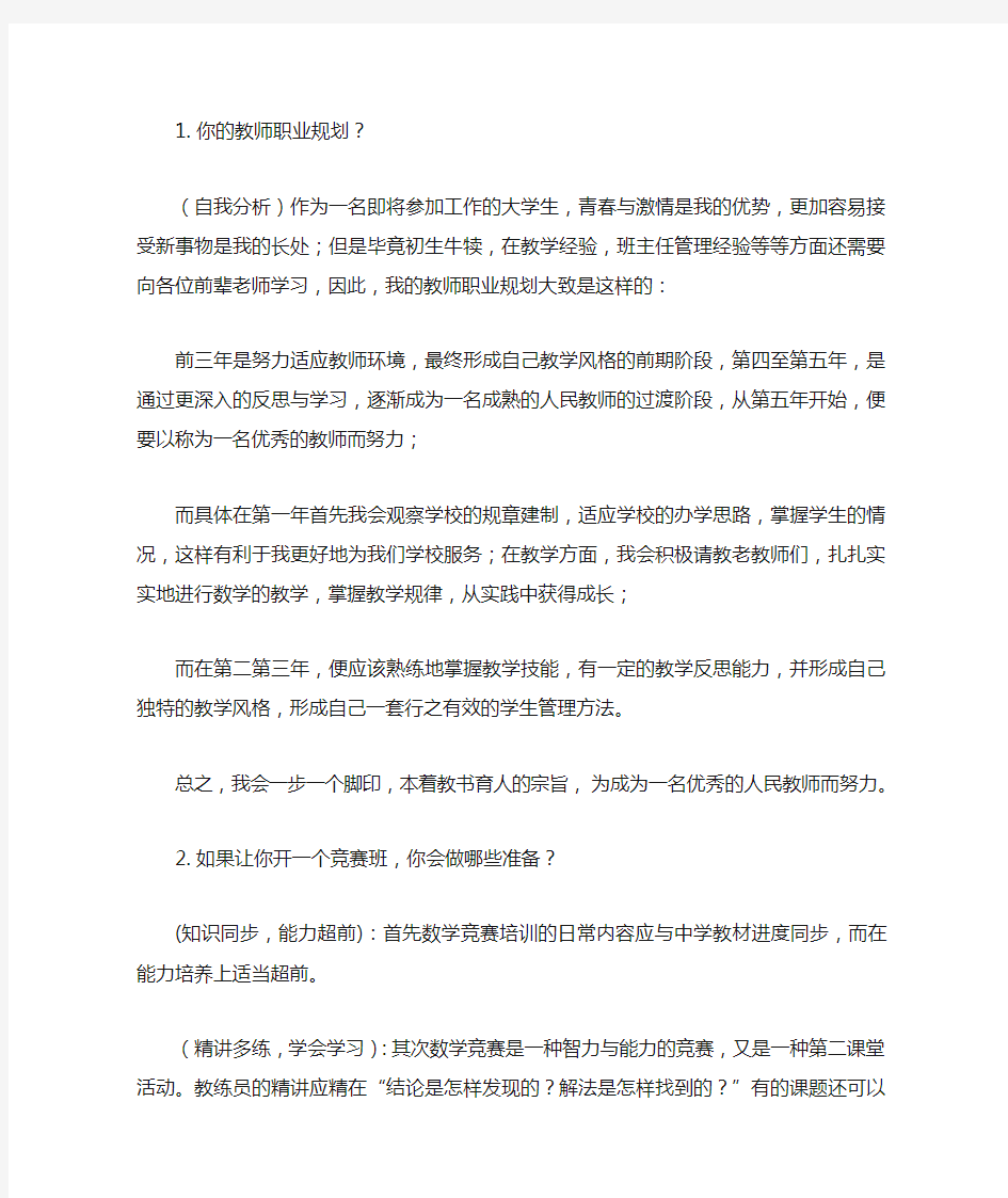 教师应聘常见面试问题及回答