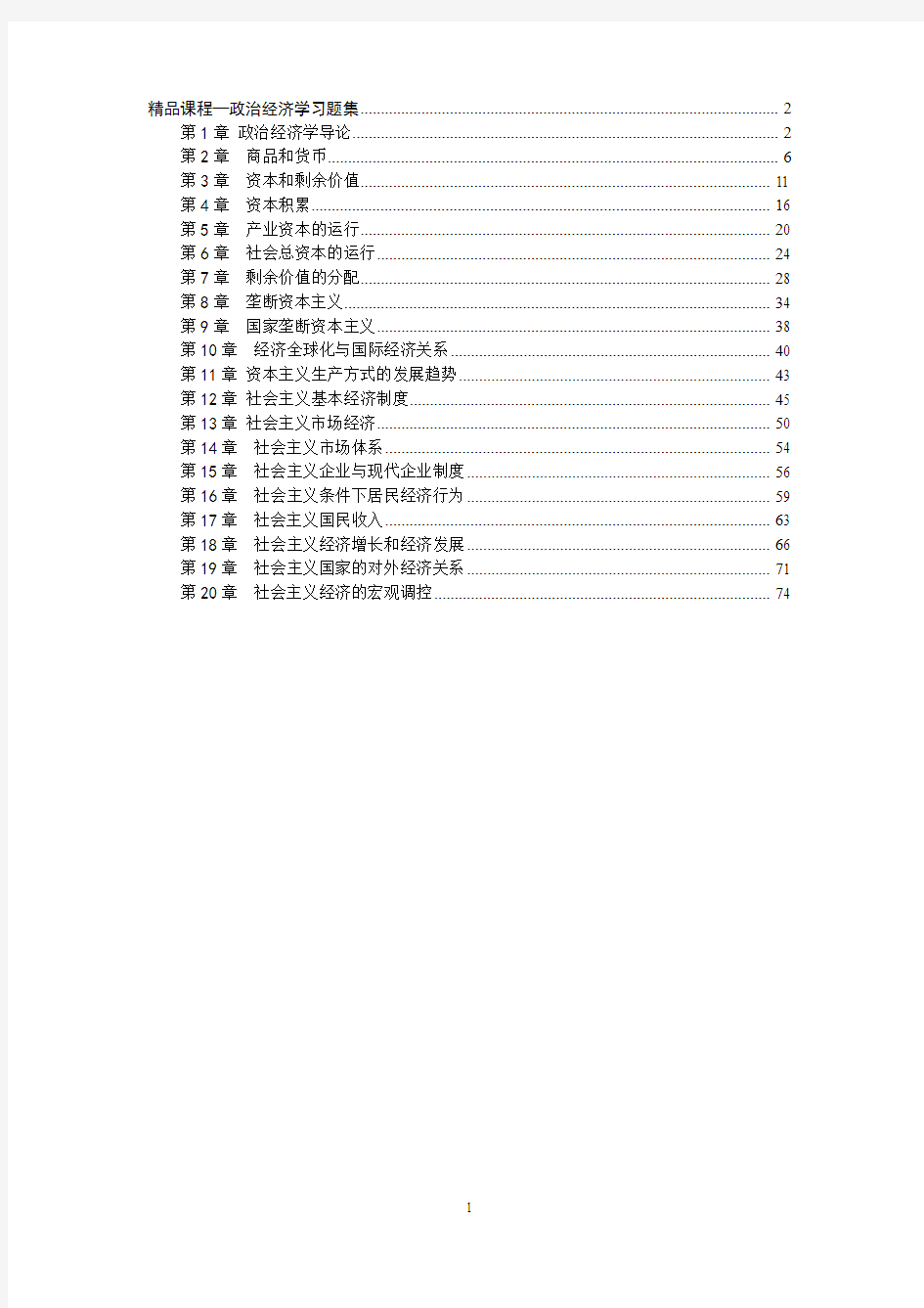 政治经济学1-20章习题库精品