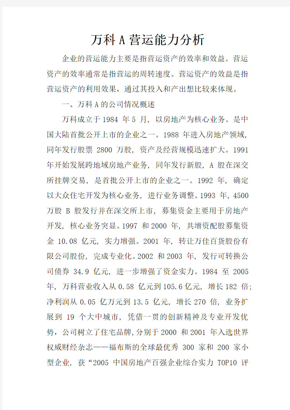 万科A营运能力分析