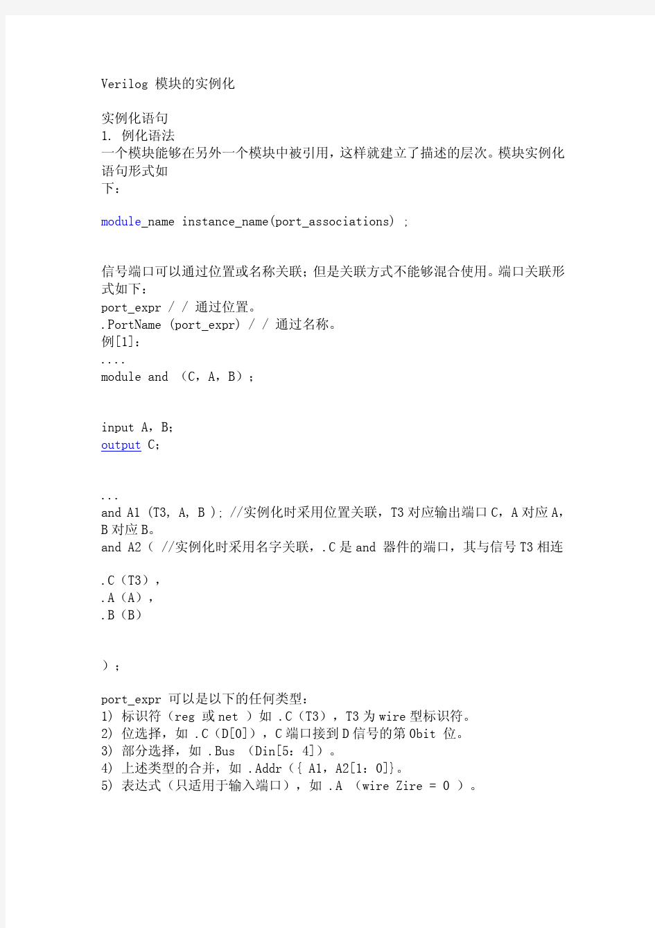 Verilog 模块的实例化