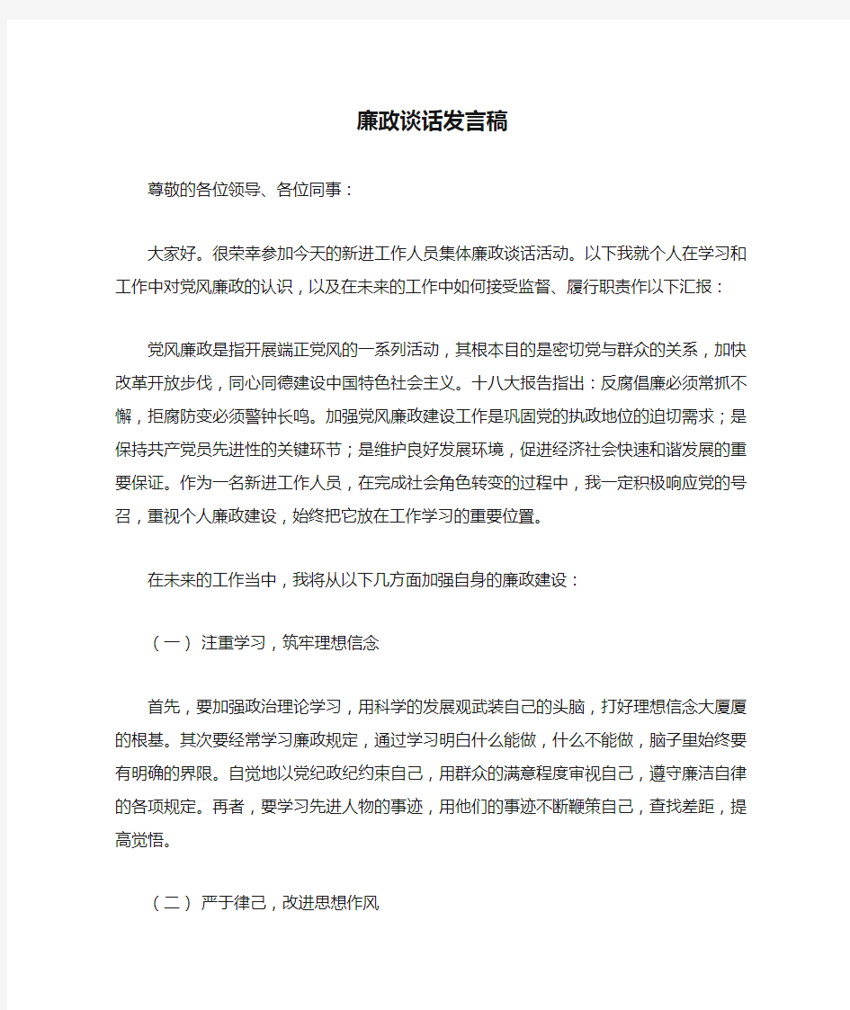 廉政谈话发言稿