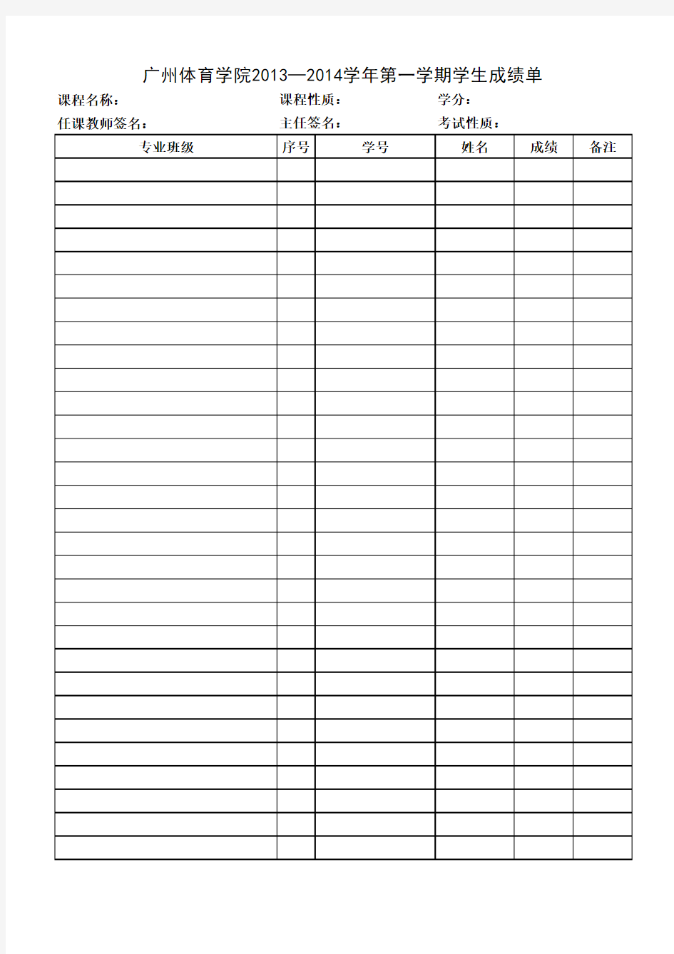 广州体育学院 成绩单表格模版