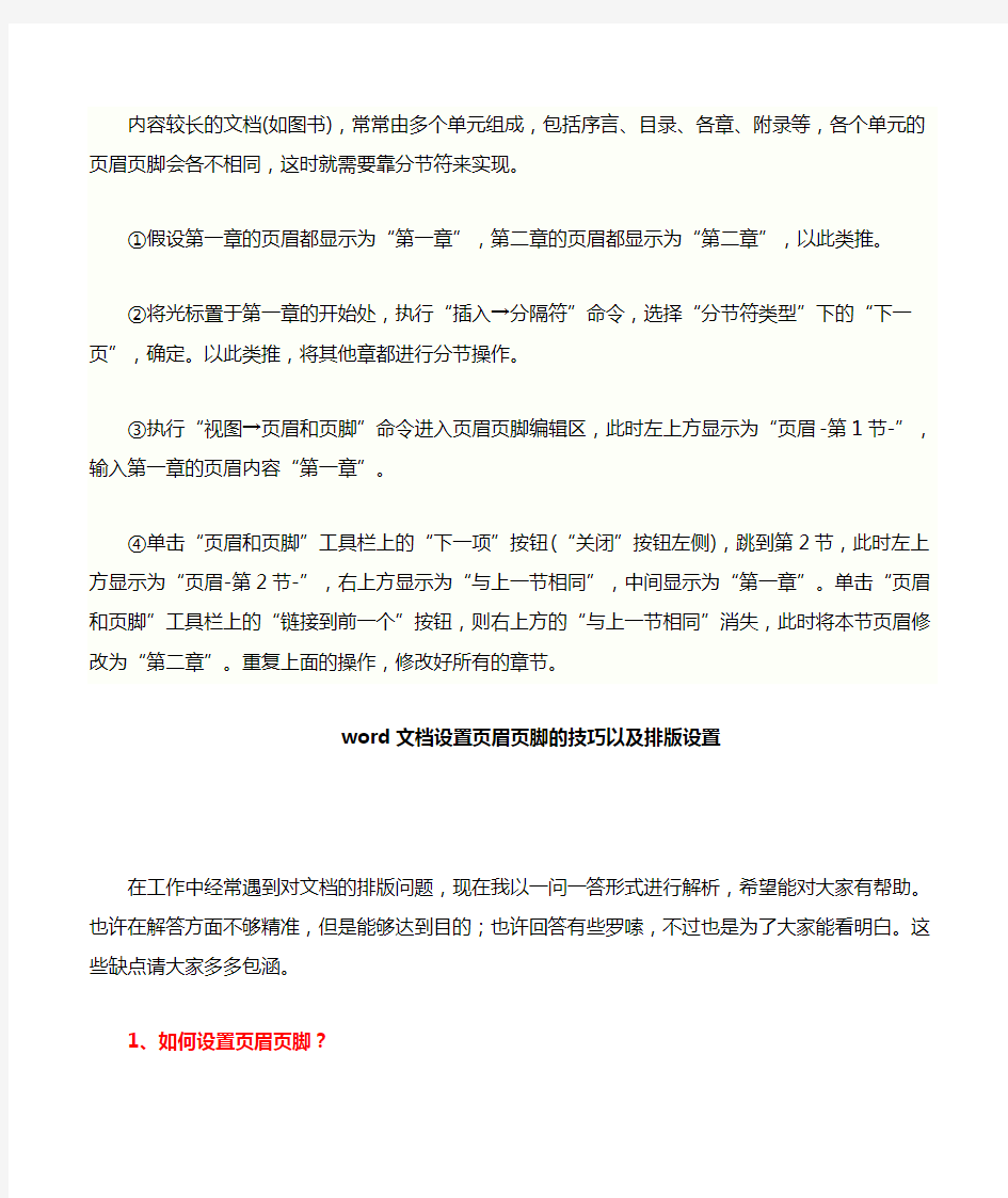 word文档设置页眉页脚的技巧以及排版设置