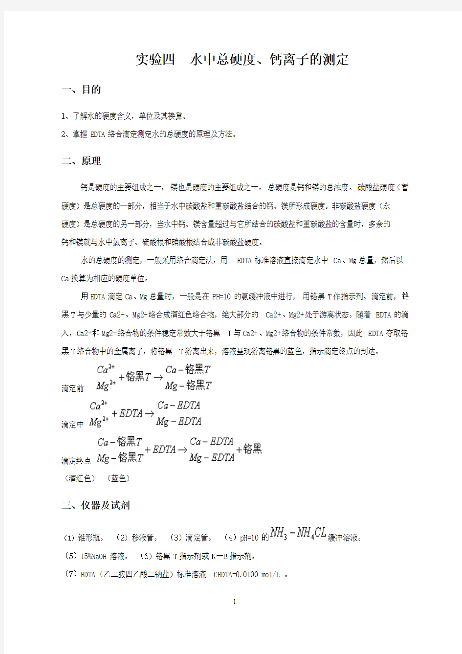 实验四  水中总硬度、钙离子的测定