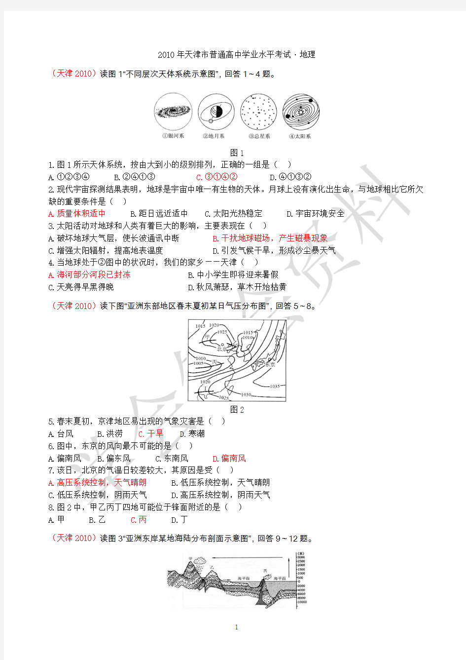 【2010—2013年2014】天津市高中地理学业水平考试试卷汇编