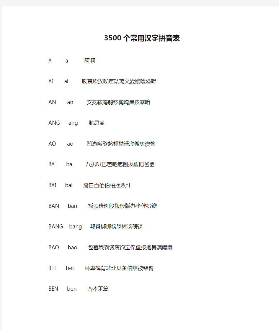 3500个常用汉字拼音表