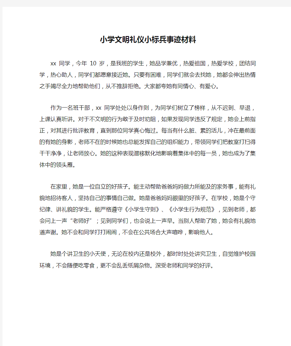 小学文明礼仪小标兵事迹材料