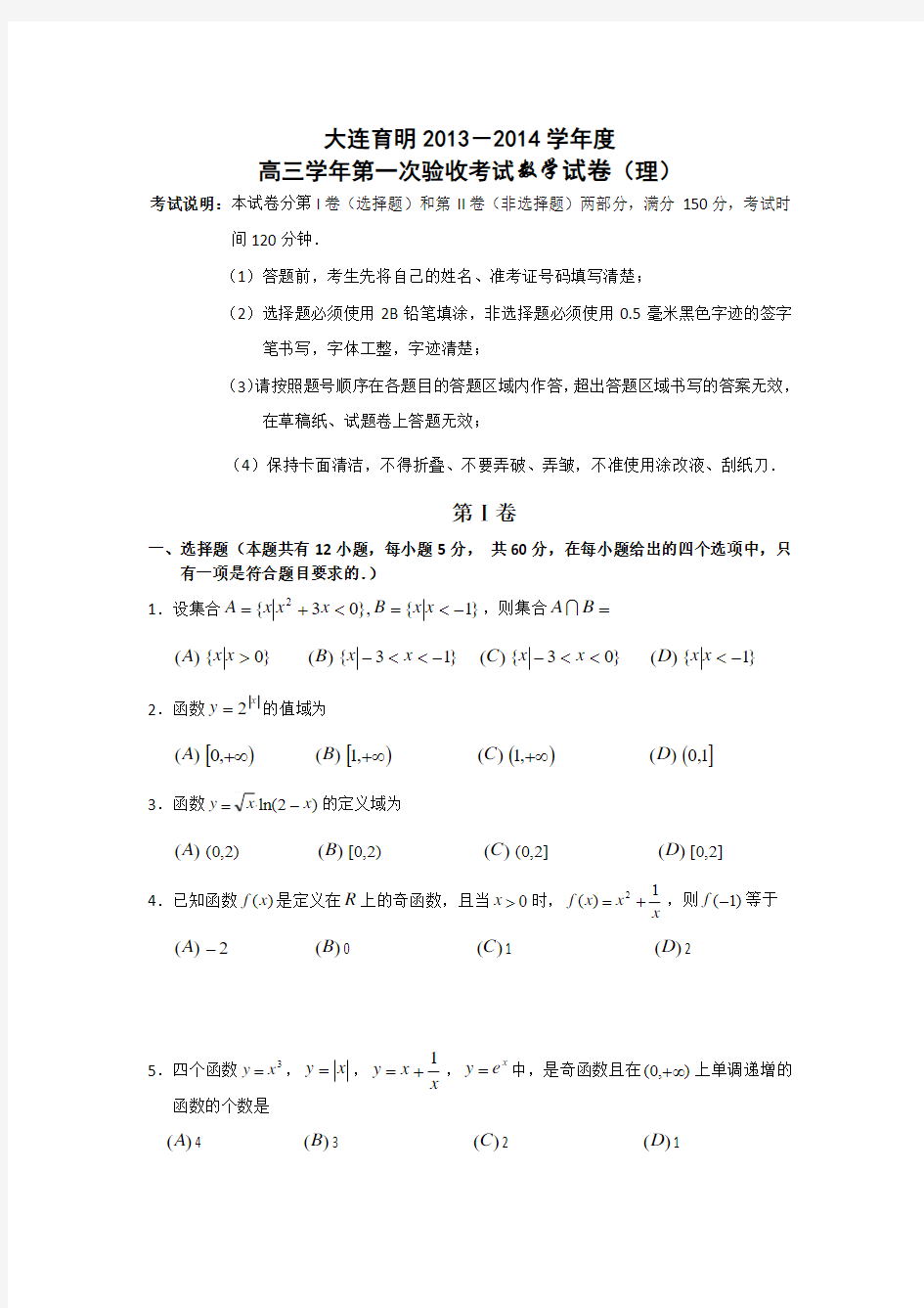 辽宁省大连市育明高级中学2014届高三上学期第一次验收考试数学(理)试题 Word版含答案