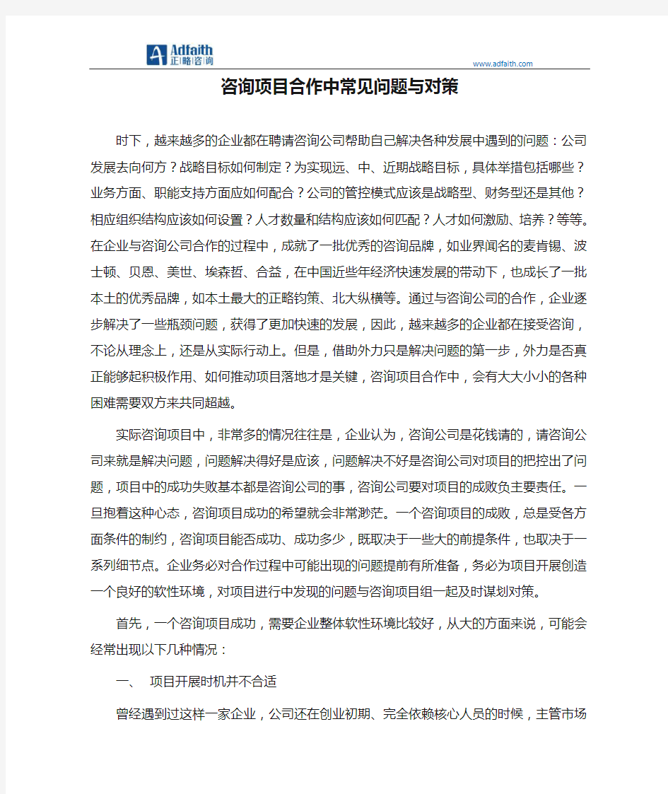 咨询项目合作中常见问题与对策