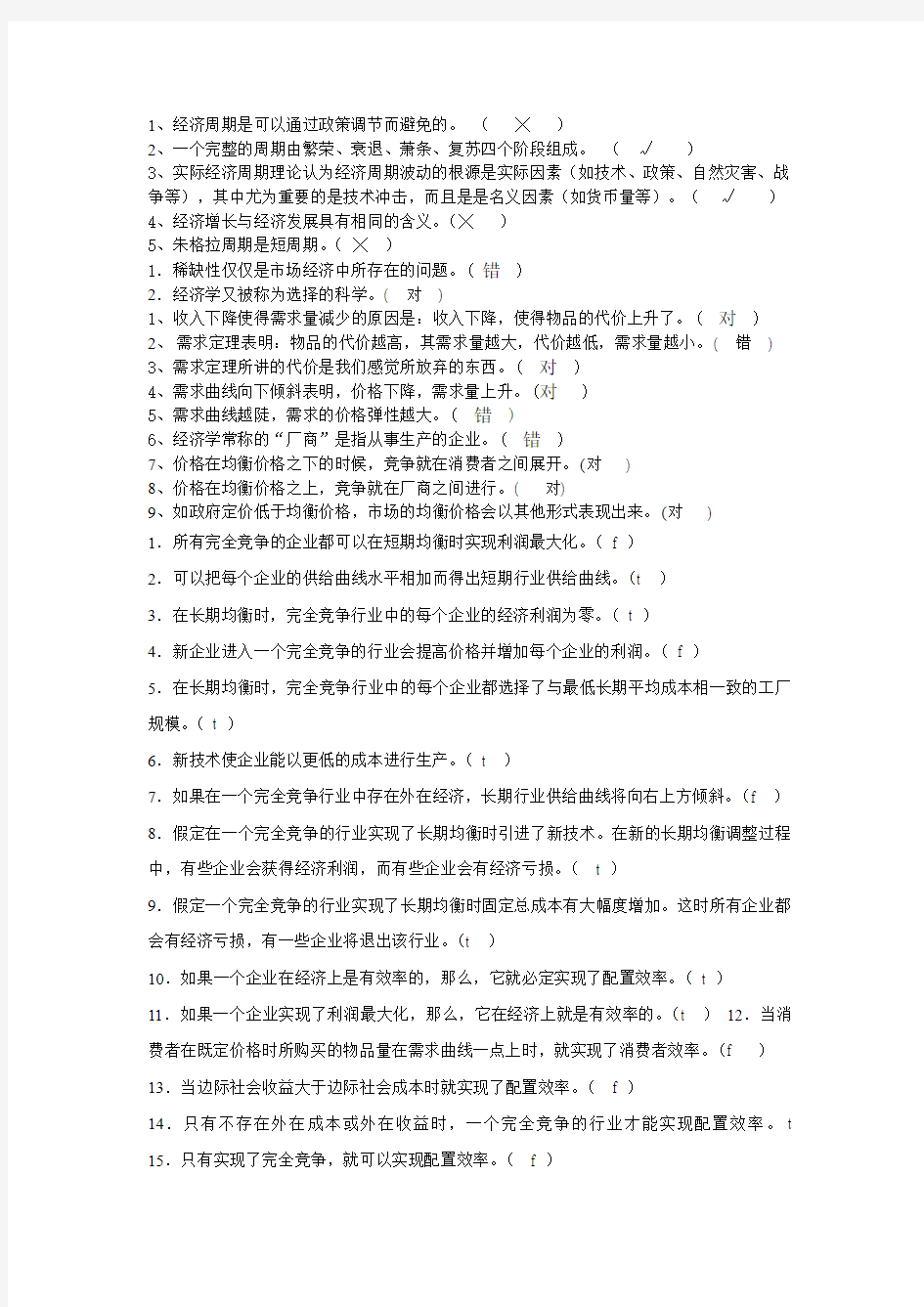 西方经济学 选择题和判断题