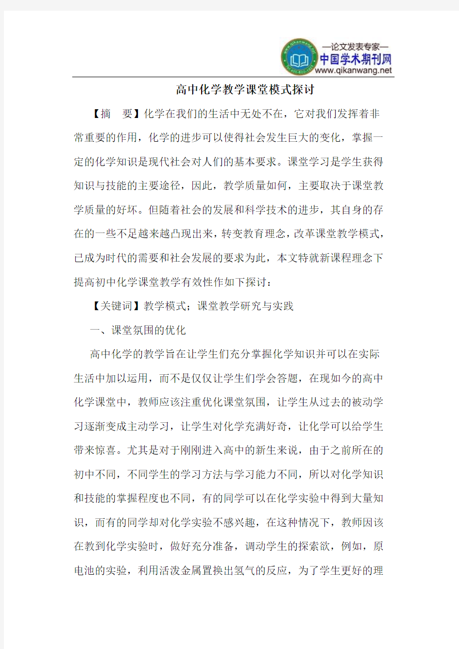 高中化学教学课堂模式探讨