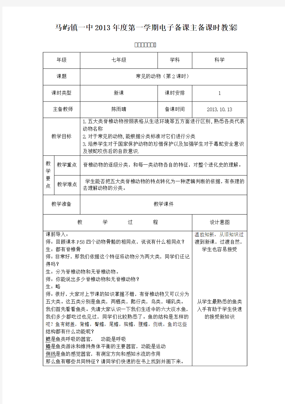 常见的动物第二课时教案