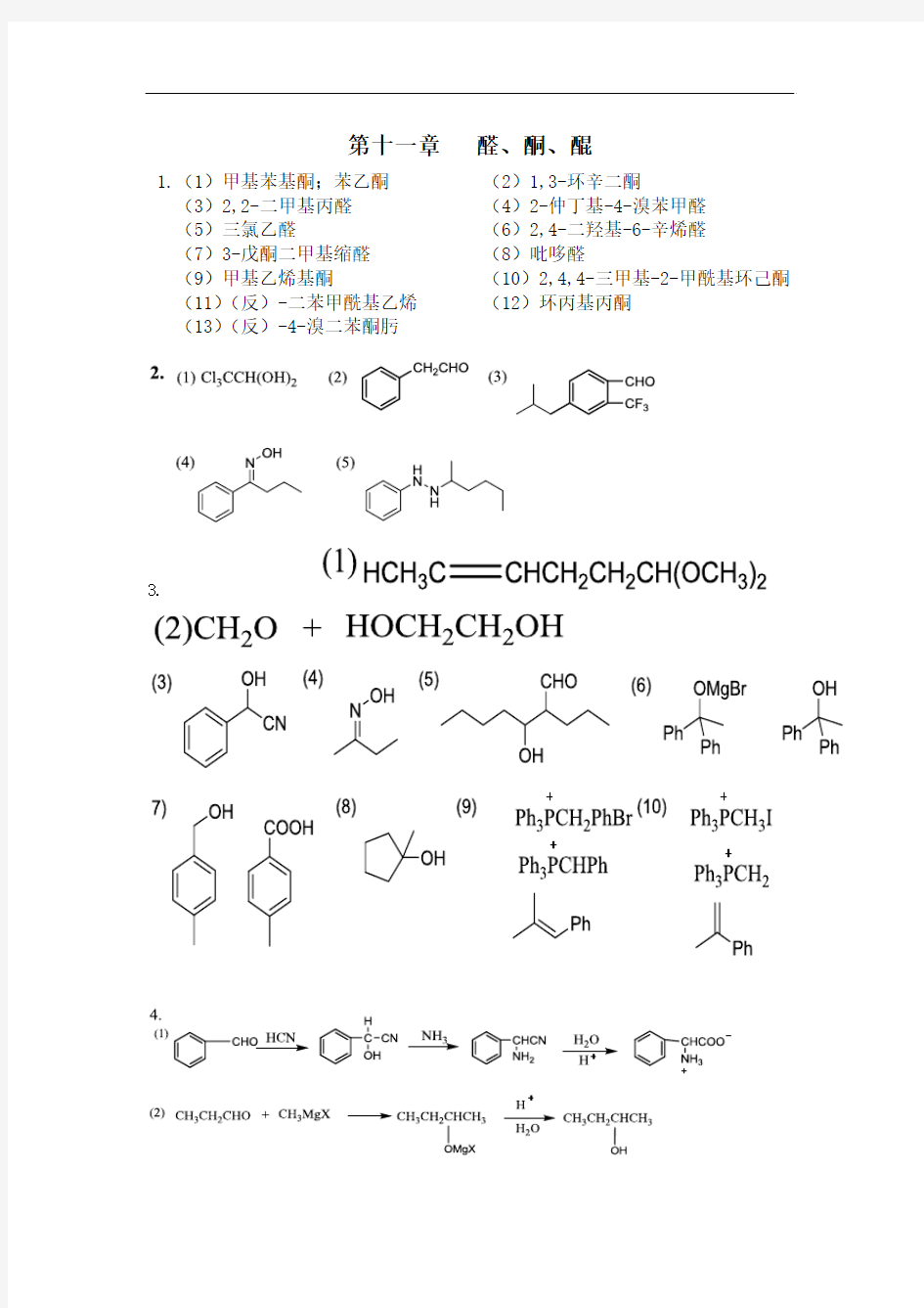 伍越寰主编  有机化学 第十一章   醛 酮 醌答案