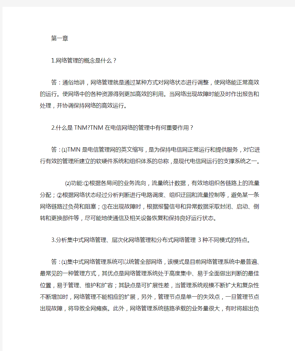 计算机网络管理技术课后答案(王群编著)