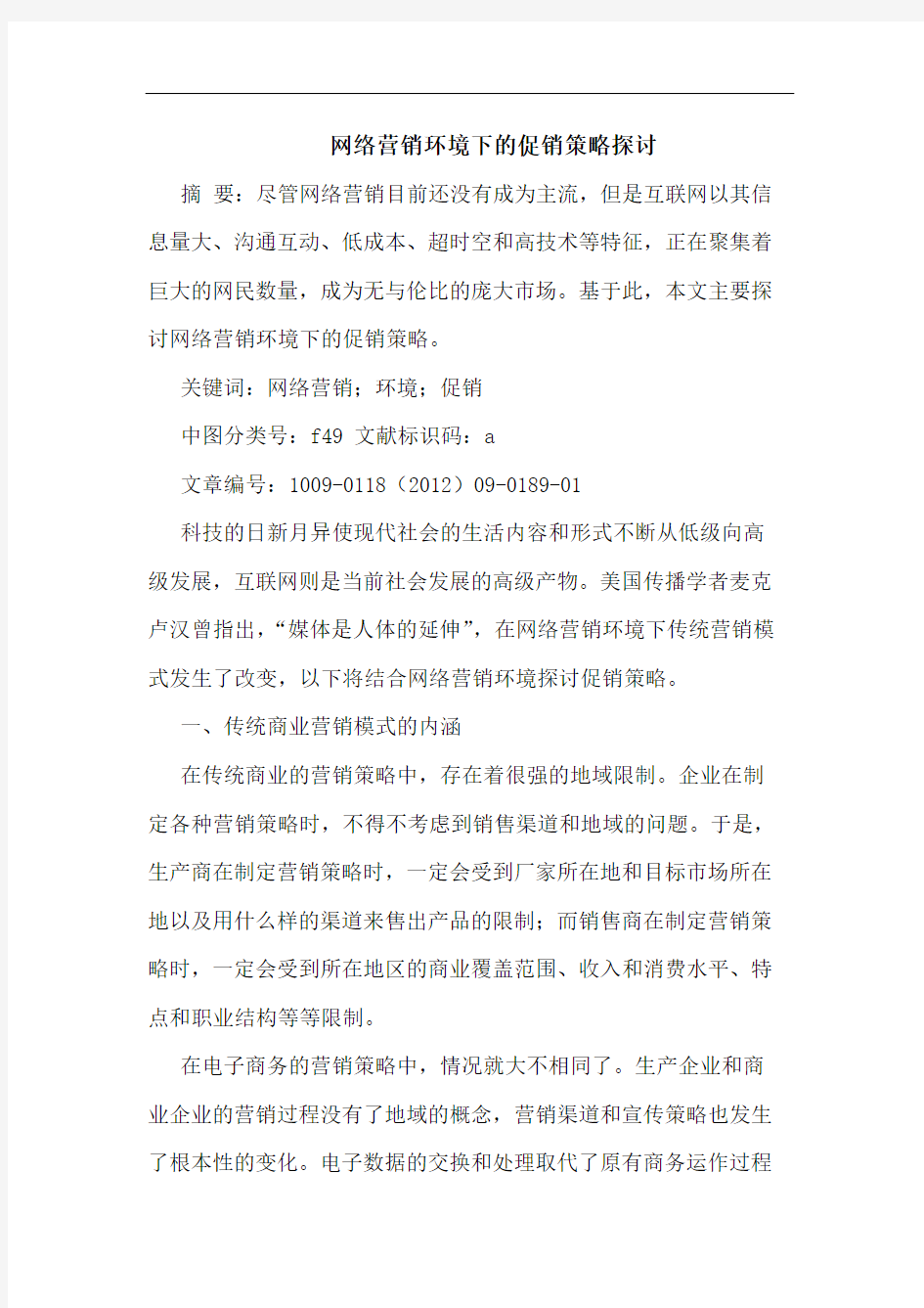 网络营销环境下促销策略论文