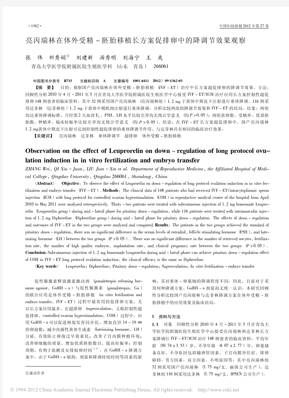 亮丙瑞林在体外受精 胚胎移植长方案促排卵中的降调节效 …