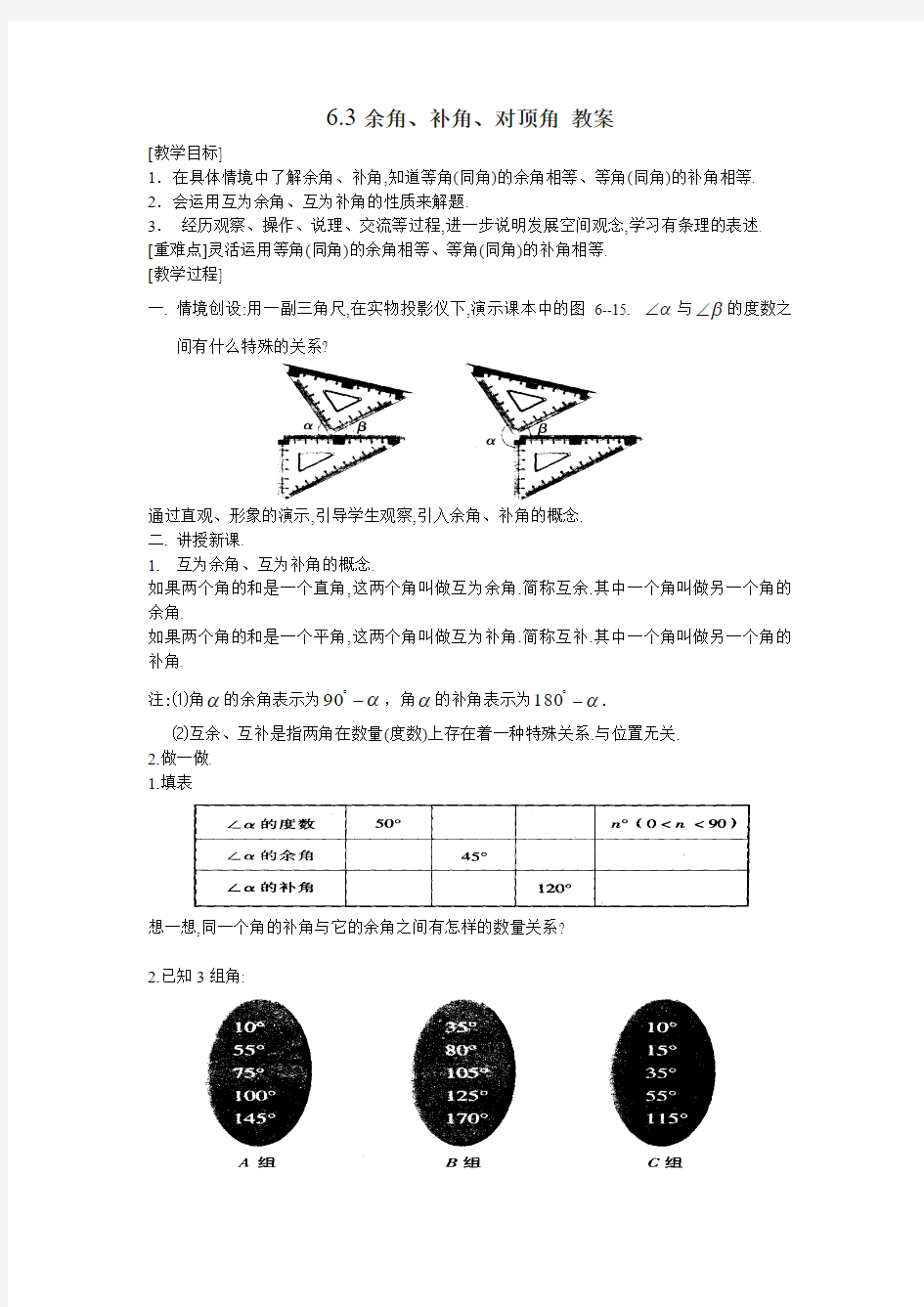 数学：6.3余角、补角、对顶角教案(苏科版七年级上)