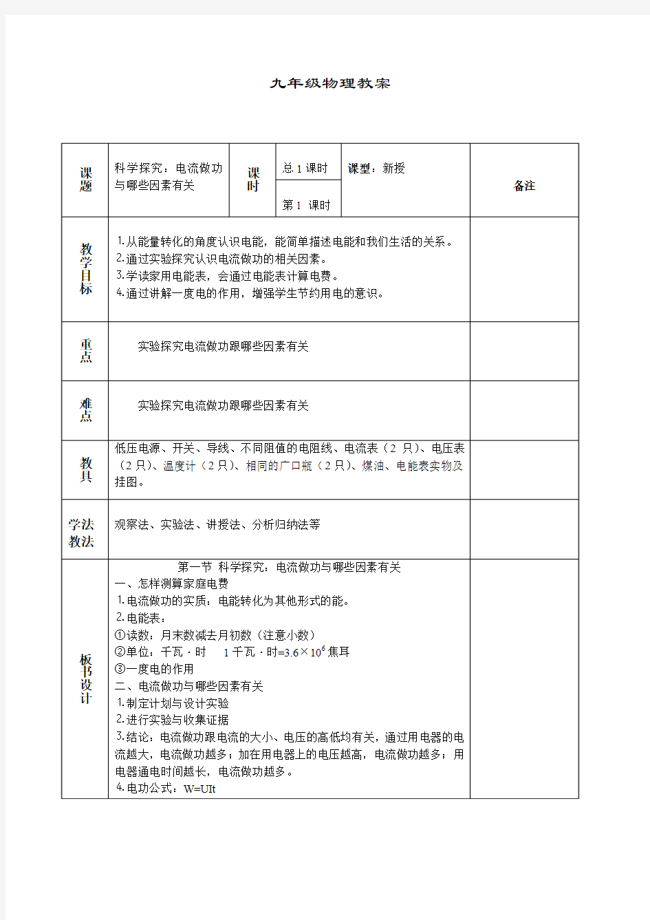 科学探究：电流做功与哪些因素有关