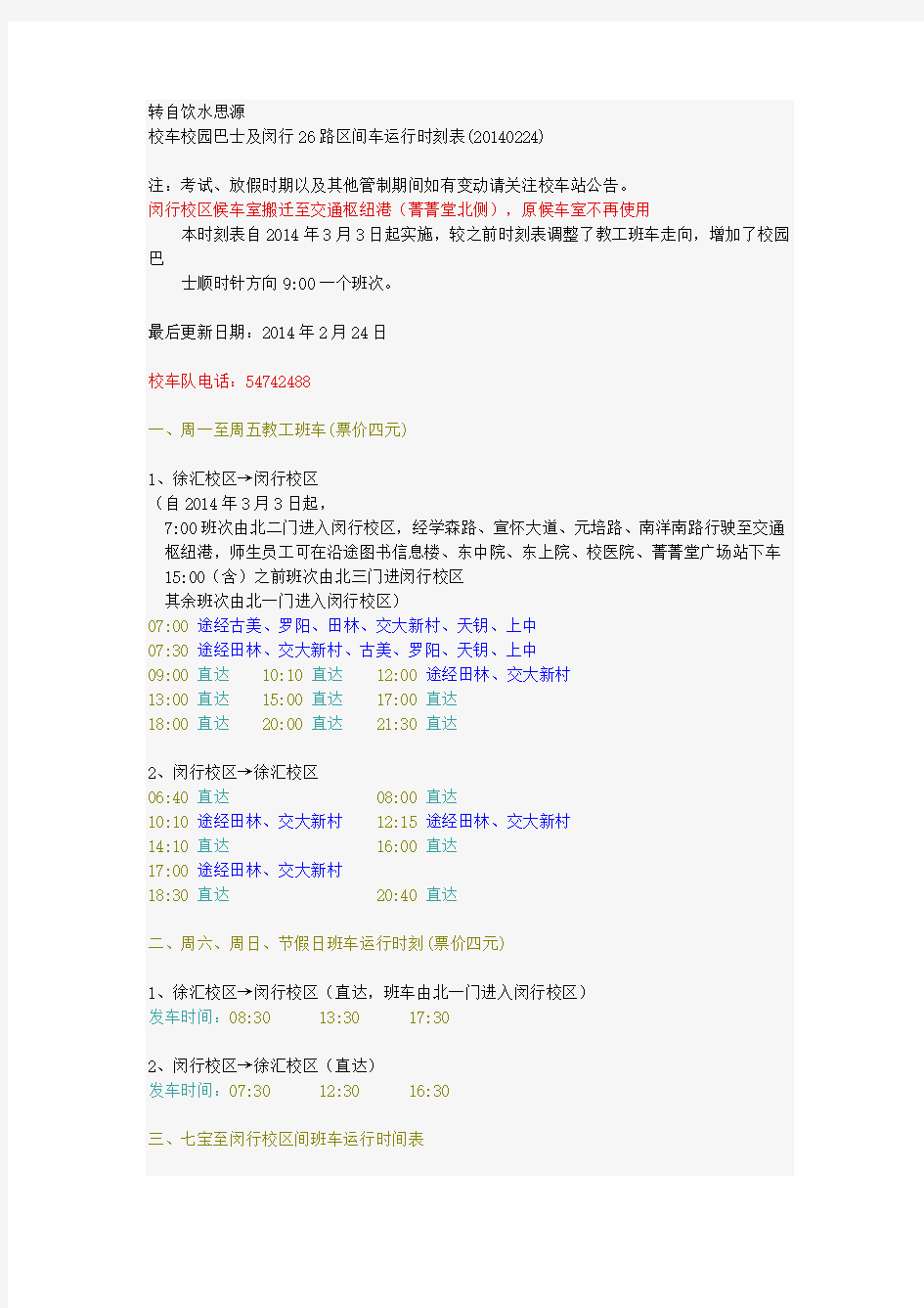 上海交大校车时刻表更新时间(2014.2)