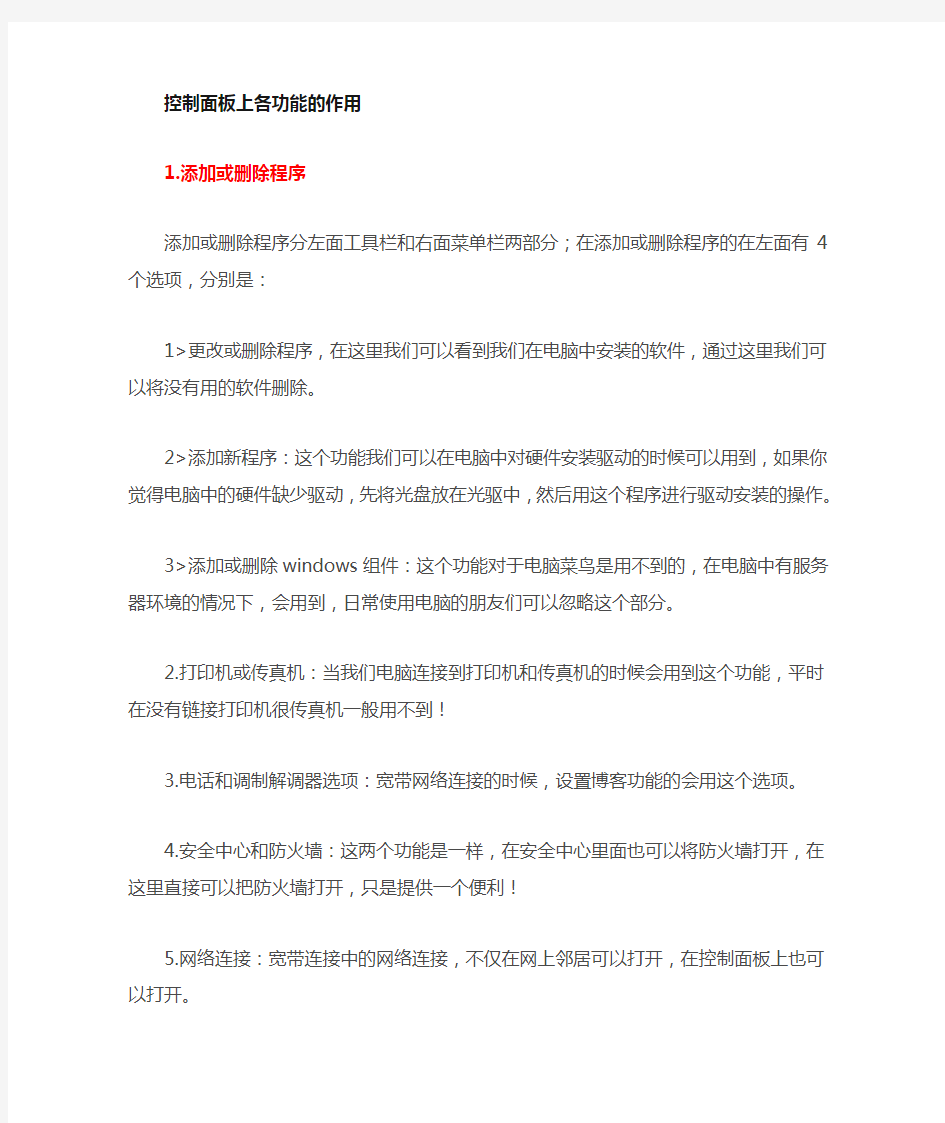 控制面板上功能都有什么作用