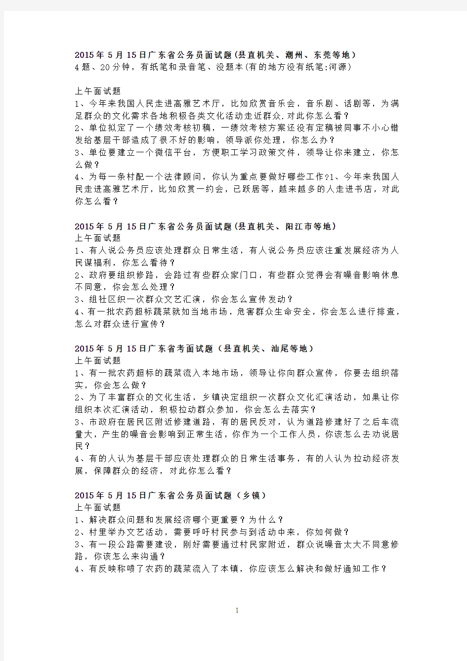 2015年广东省公务员考试面试真题