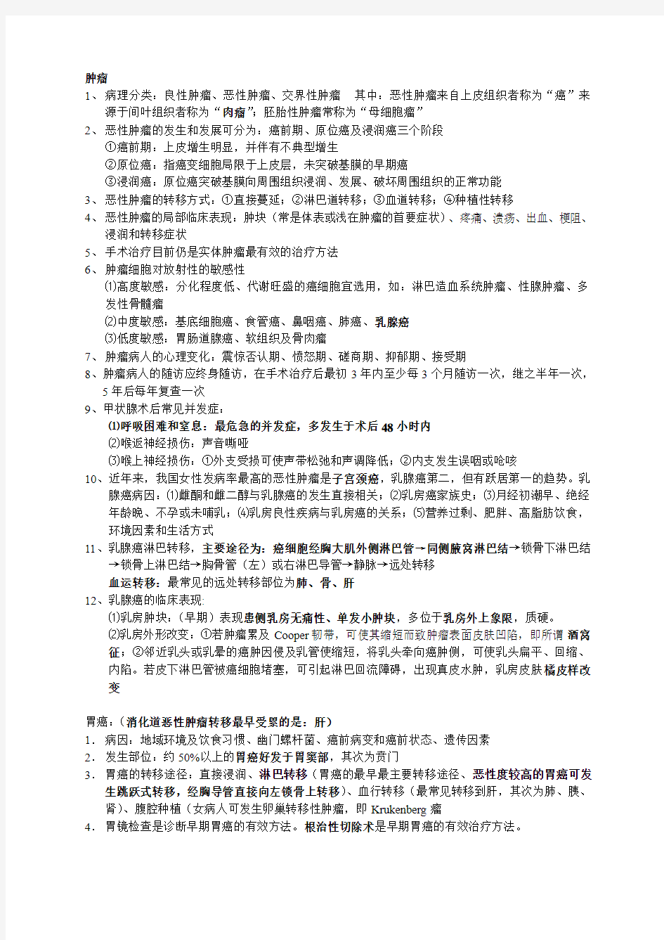 外科护理学上学期分版块总结