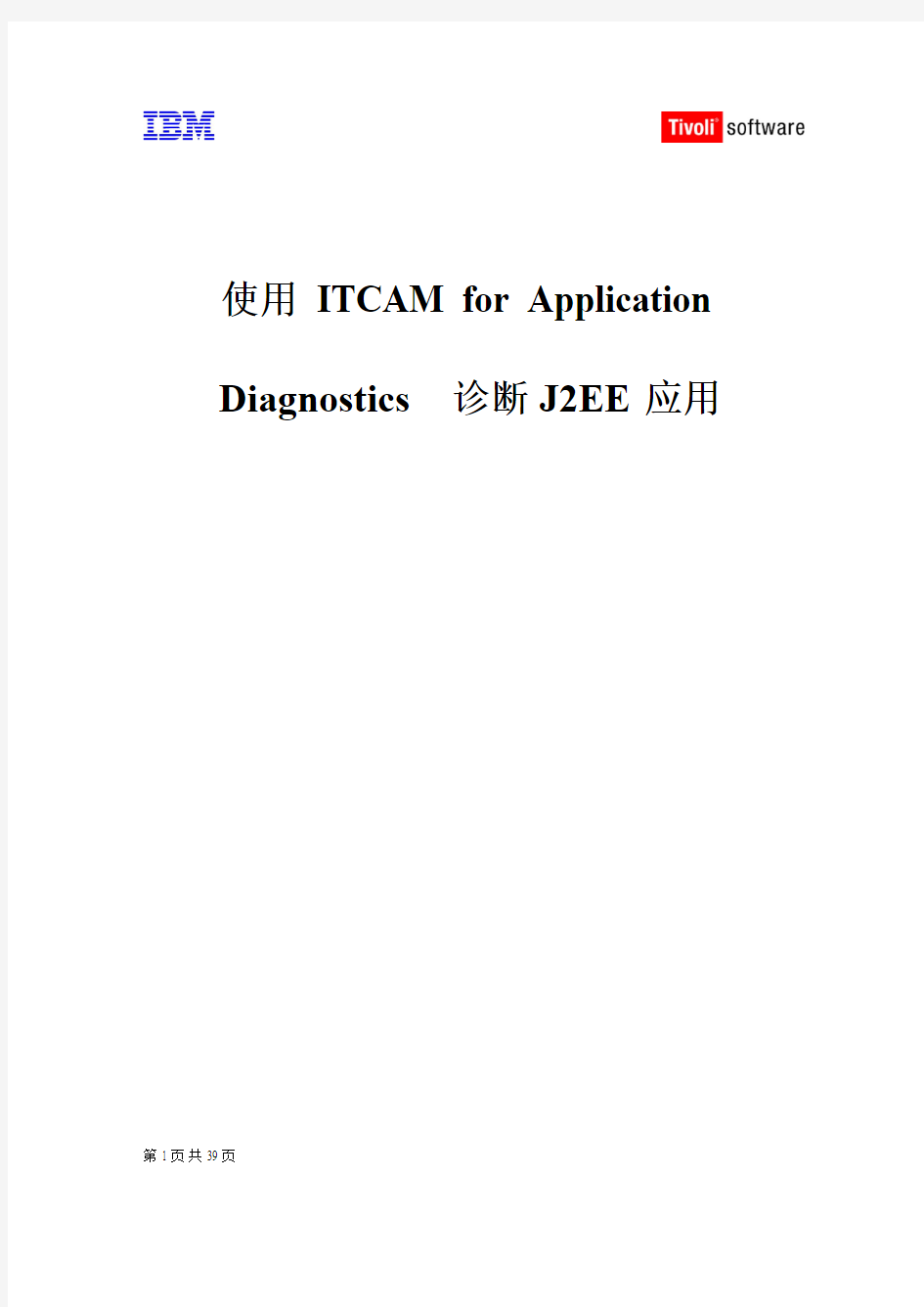 使用 ITCAM for Application Diagnostics 诊断J2EE应用