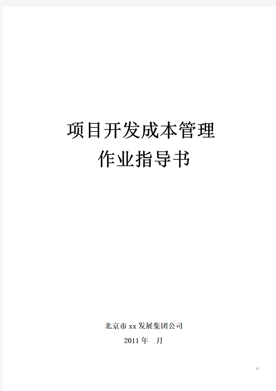 北京某地产集团成本管理作业指导书(绝密133p)